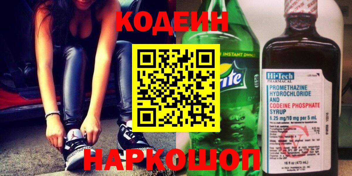 Кодеин Purple Drank Печора